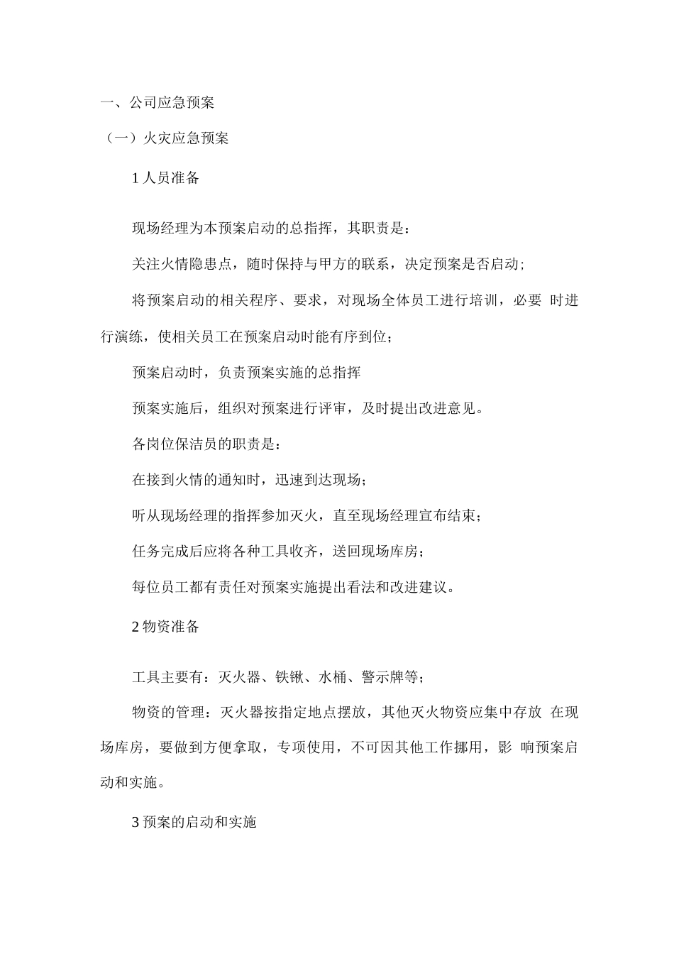 公司应急预案_第1页
