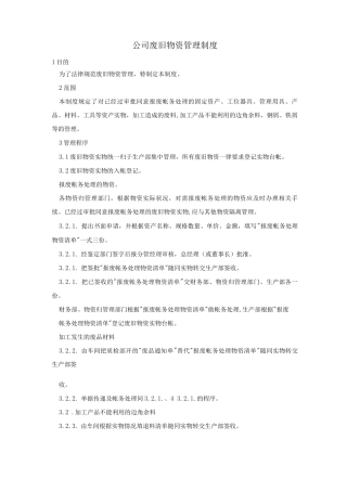 公司废旧物资管理制度