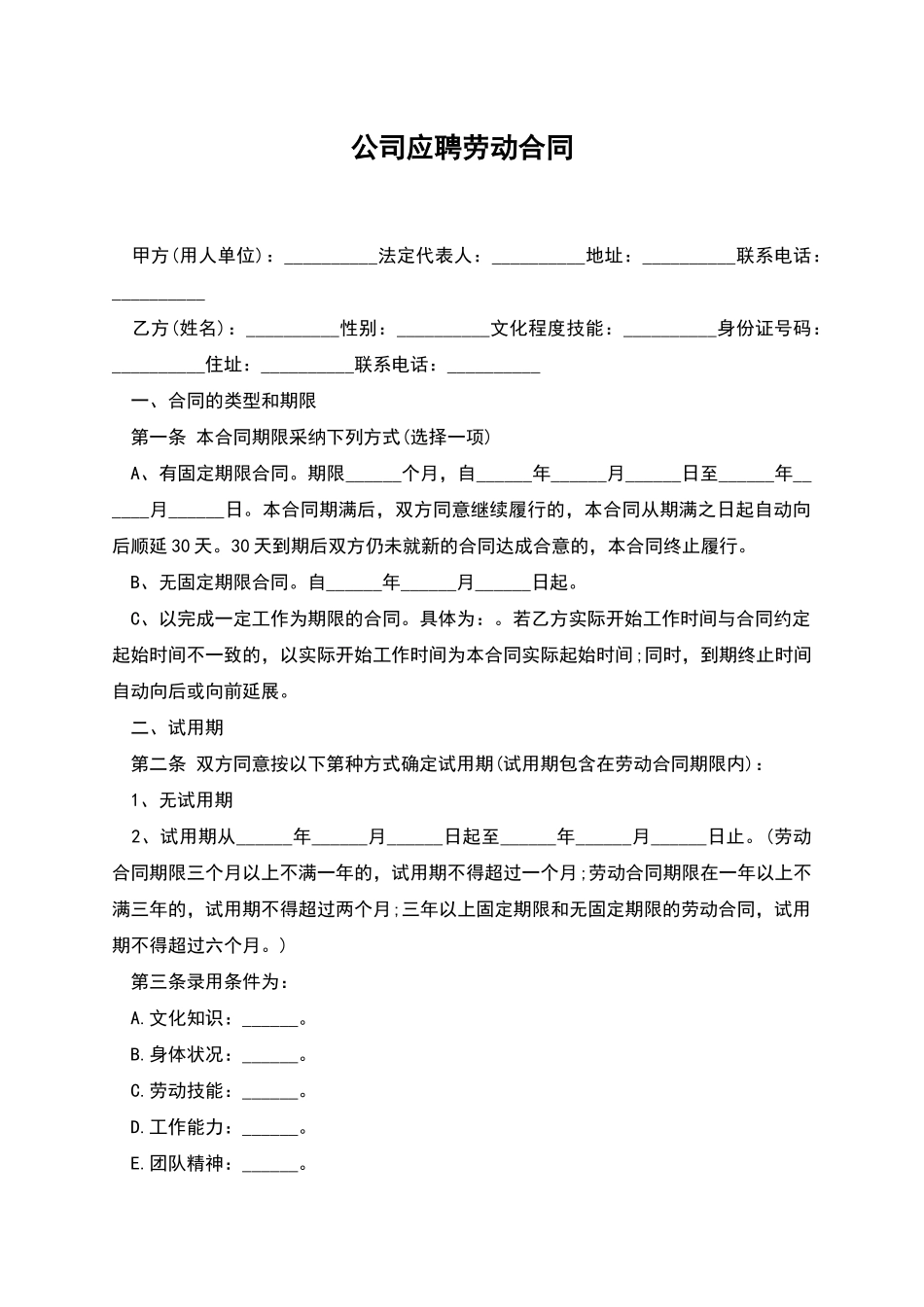 公司应聘劳动合同_第1页