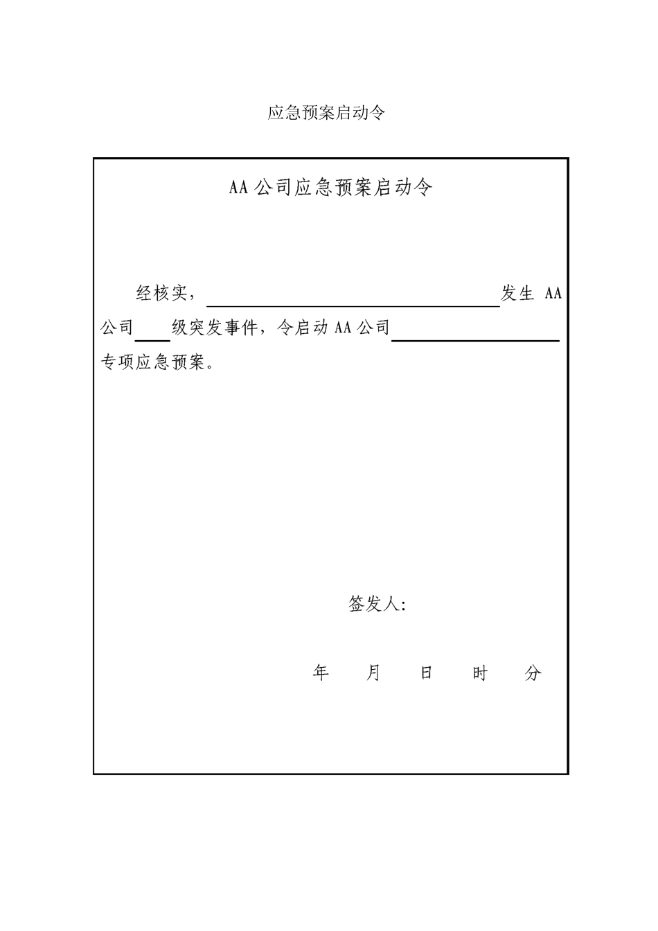 公司应急预案启动令及关闭令_第1页
