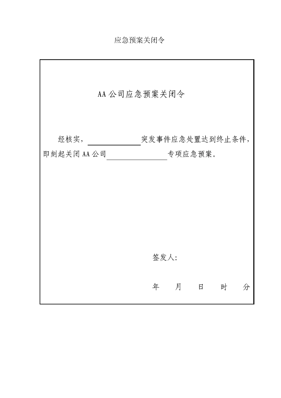 公司应急预案启动令及关闭令_第2页