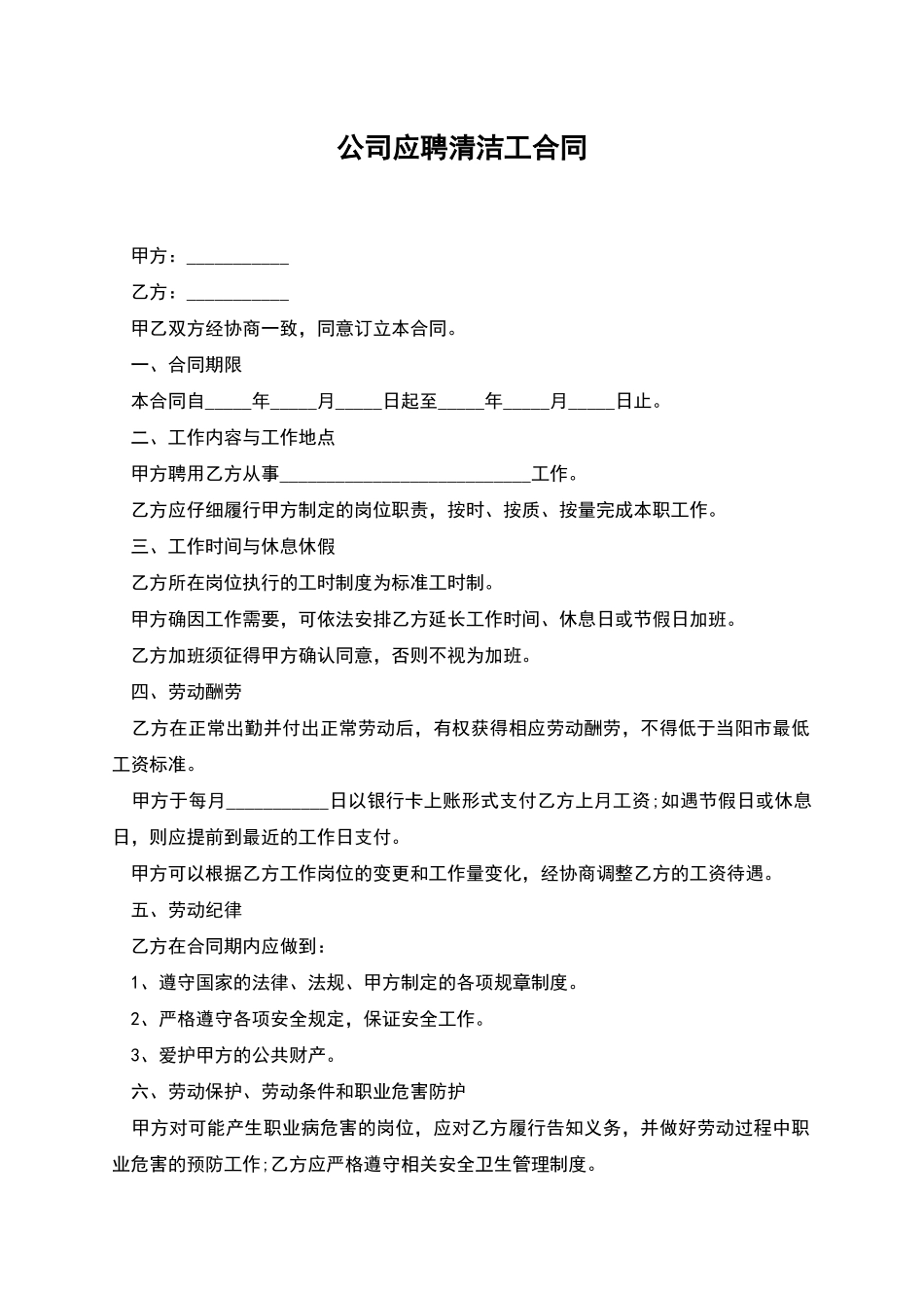 公司应聘清洁工合同_第1页