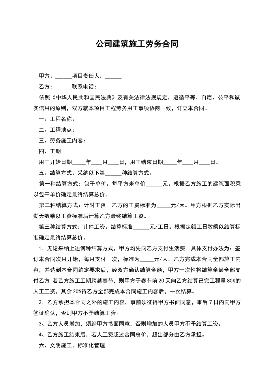 公司建筑施工劳务合同_第1页