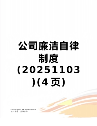 公司廉洁自律制度