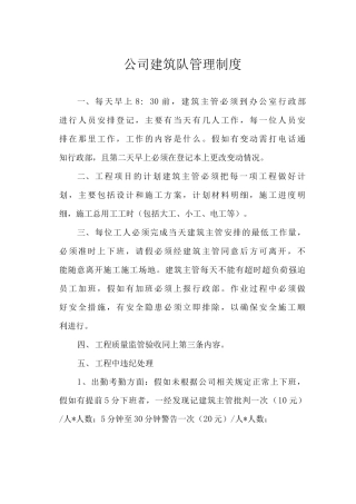 公司建筑队管理制度