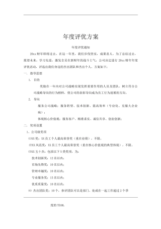 公司度评优方案