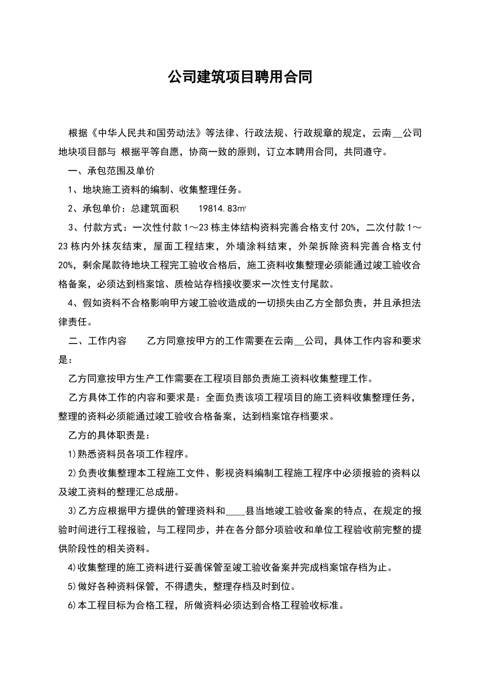 公司建筑项目聘用合同_第1页