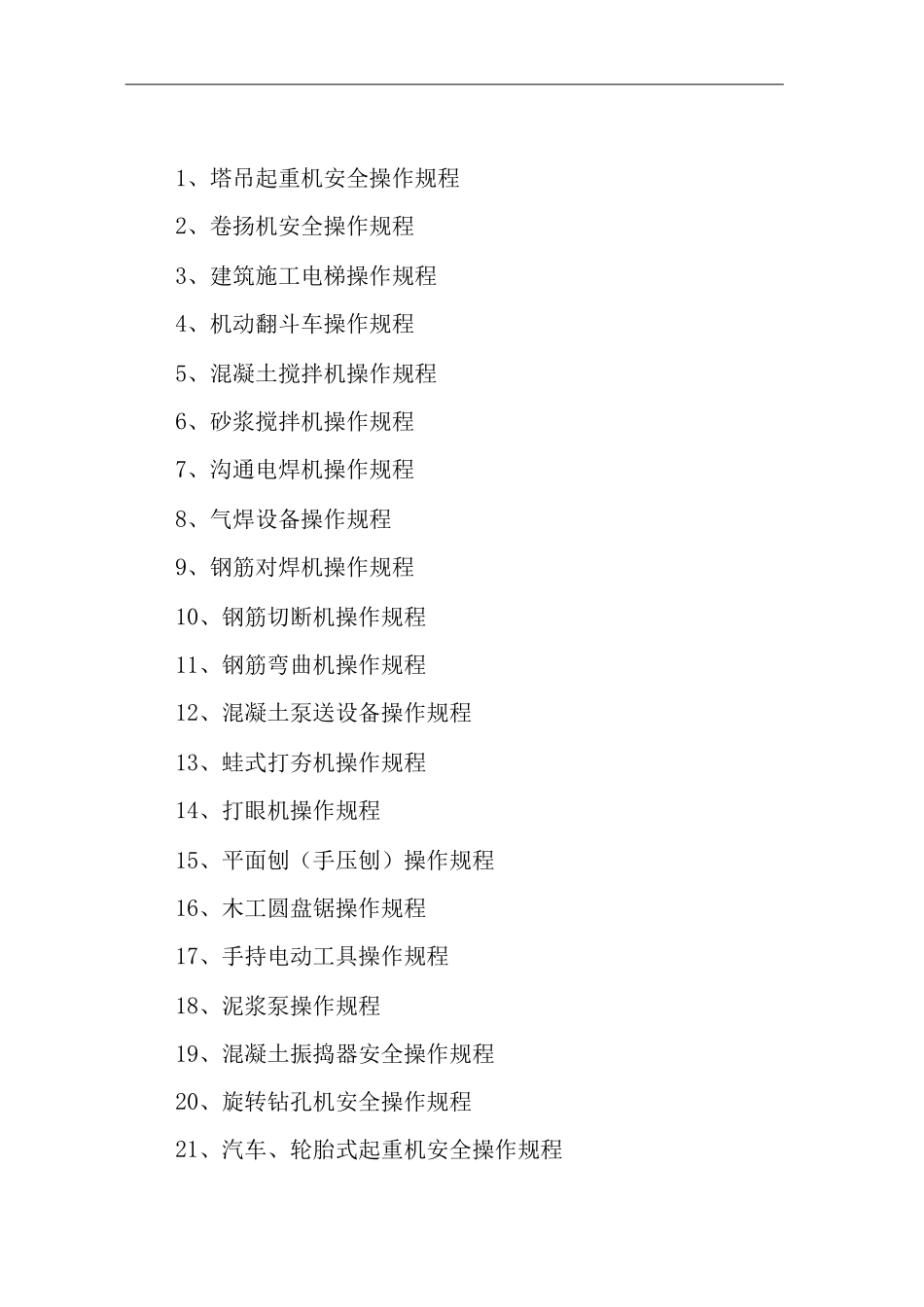 公司建造工程各类机械设备操作规程_第1页