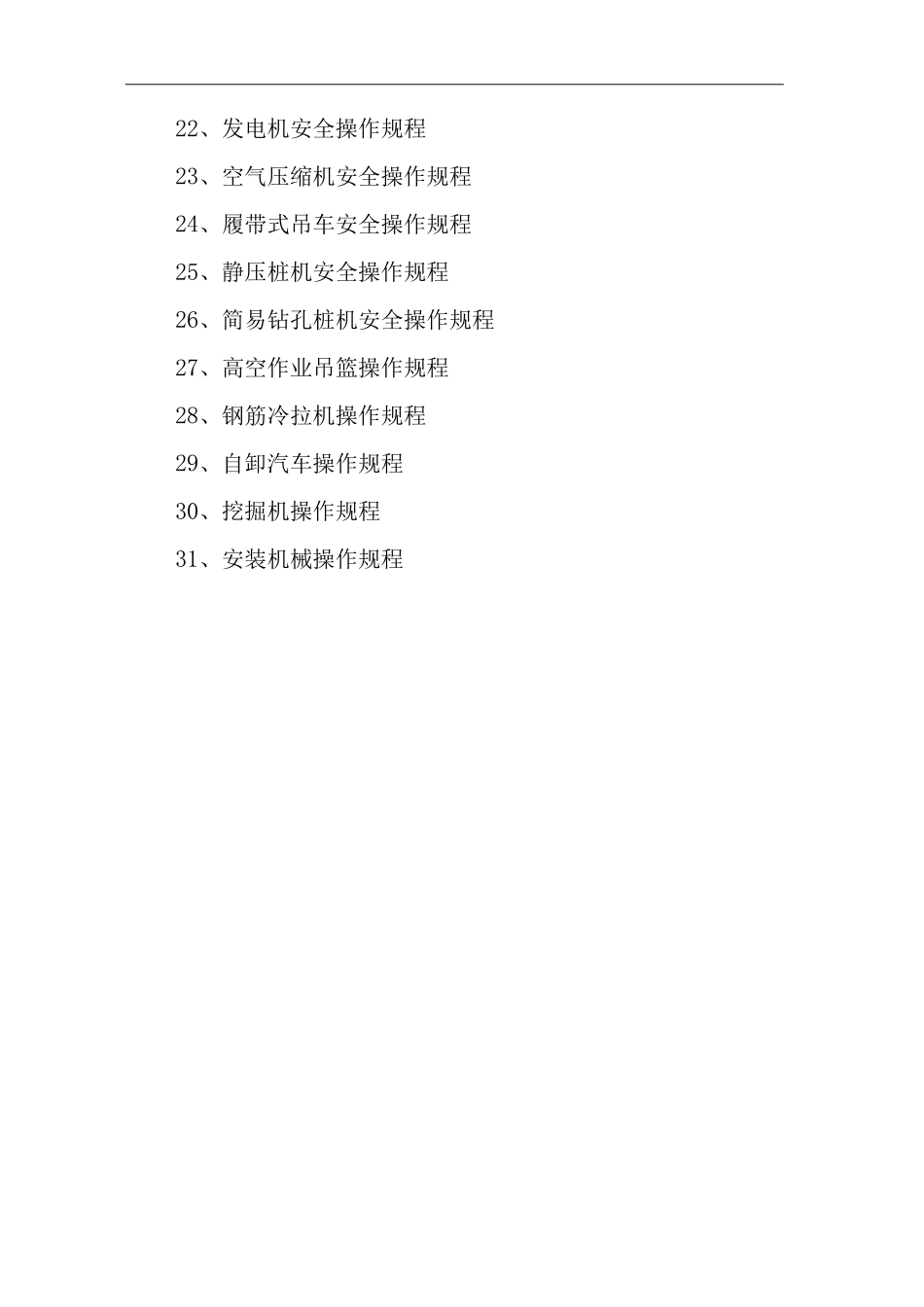 公司建造工程各类机械设备操作规程_第2页