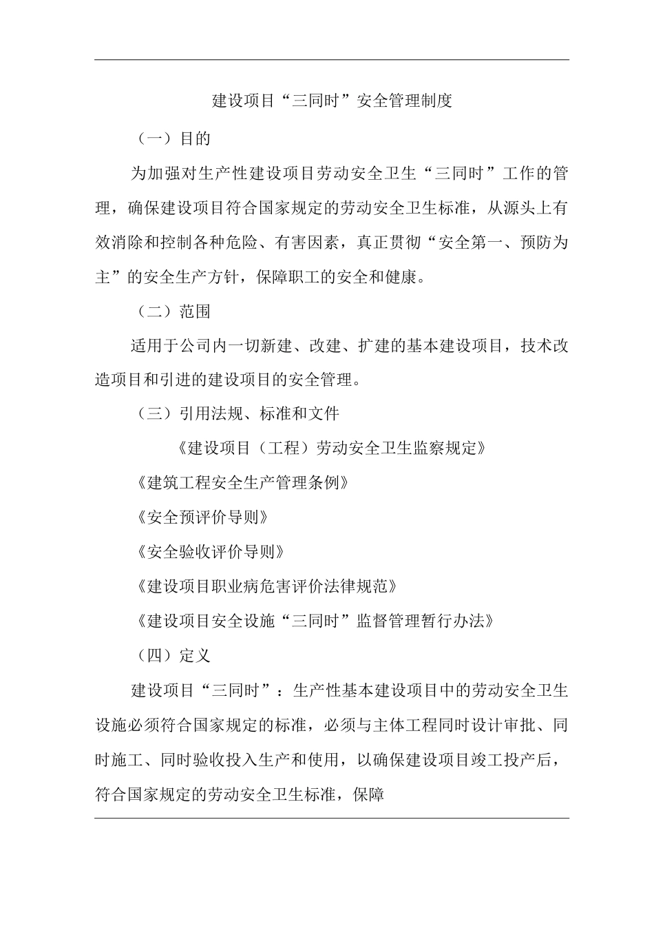 公司建设项目“三同时”安全管理制度_第1页