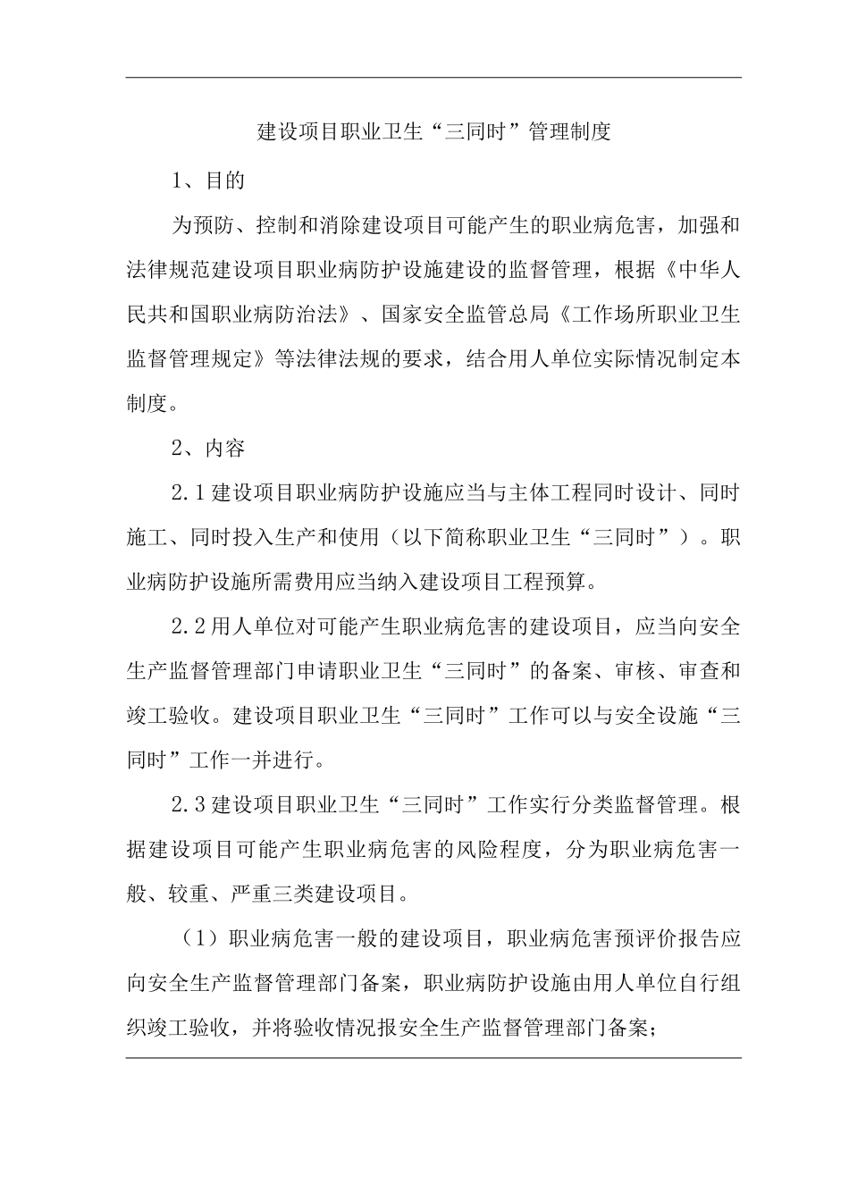 公司建设项目职业卫生“三同时”管理制度_第1页