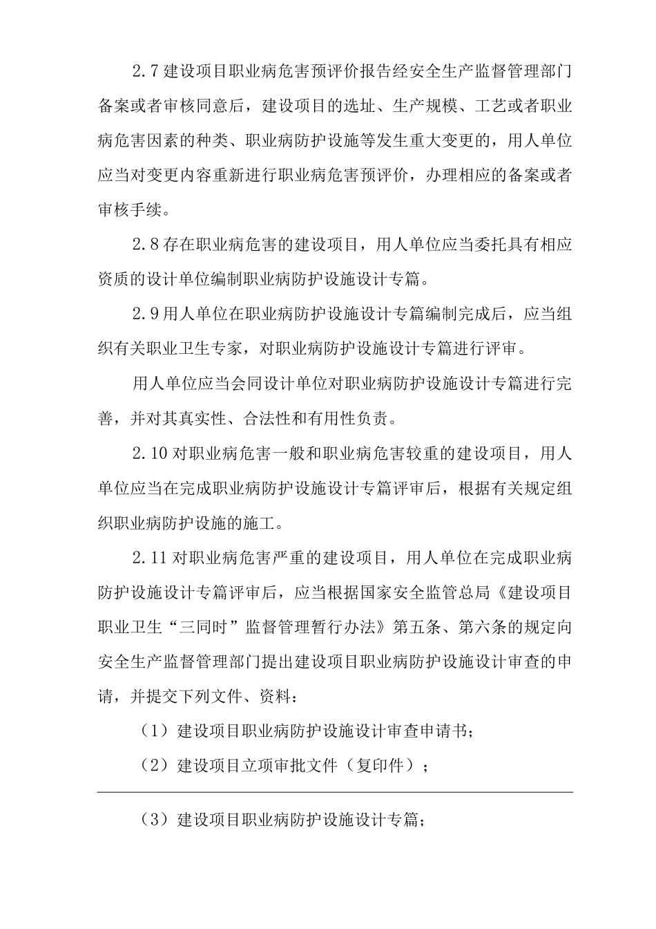 公司建设项目职业卫生“三同时”管理制度_第3页