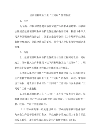 公司建设项目职业卫生“三同时”管理制度