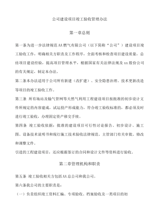 公司建设项目竣工验收管理办法