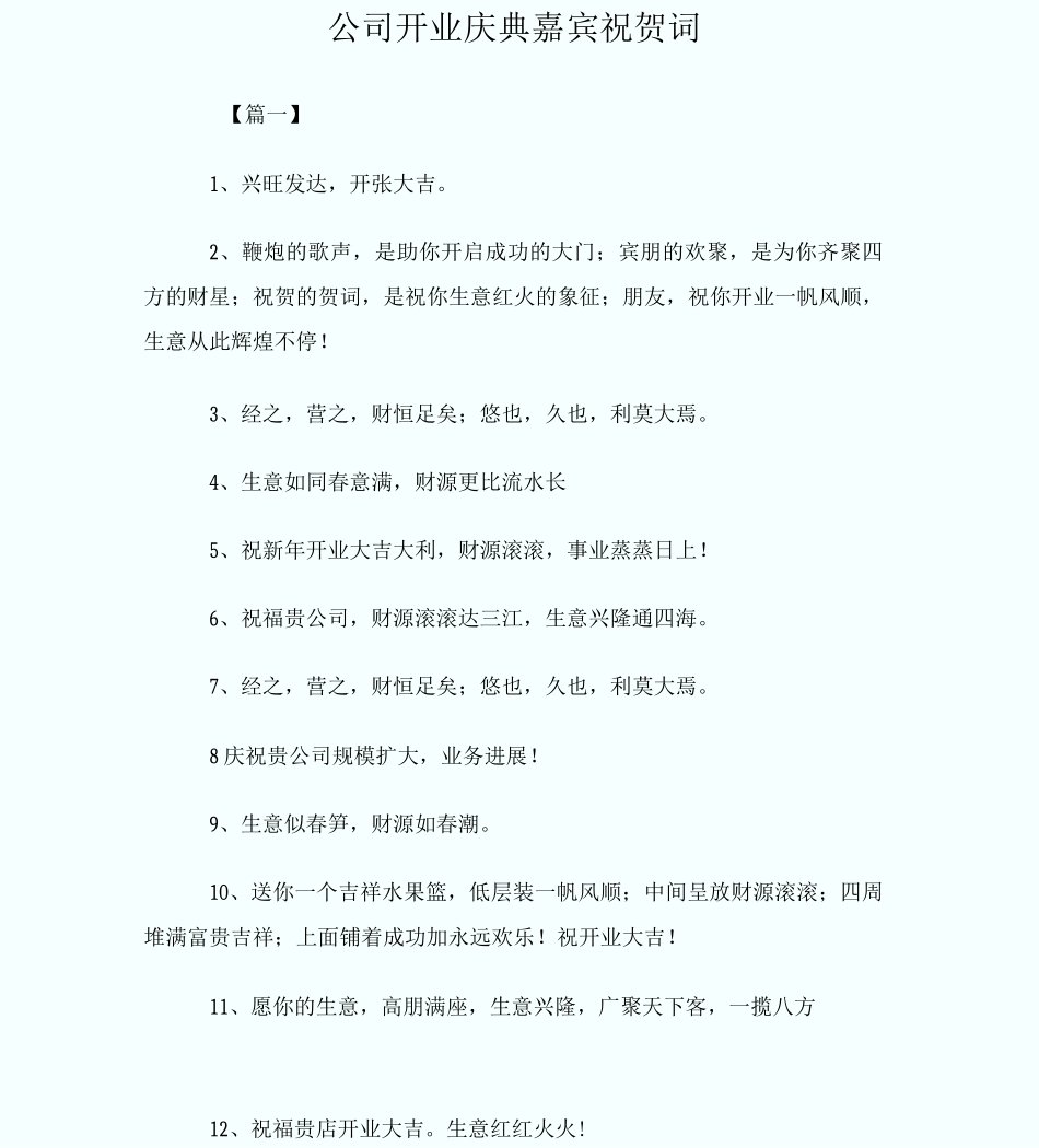 公司开业庆典嘉宾祝贺_第1页