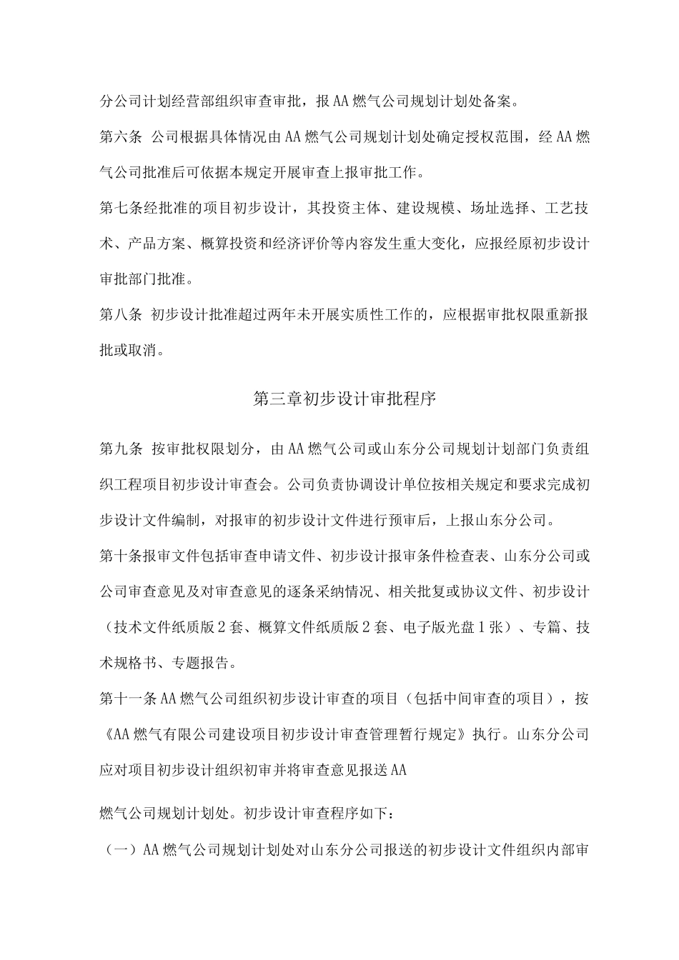 公司建设项目初步设计审查管理规定_第2页