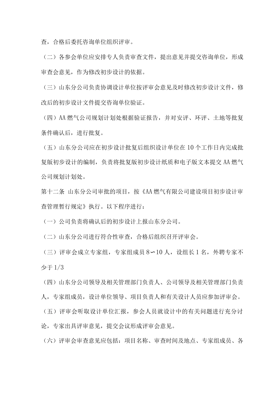 公司建设项目初步设计审查管理规定_第3页