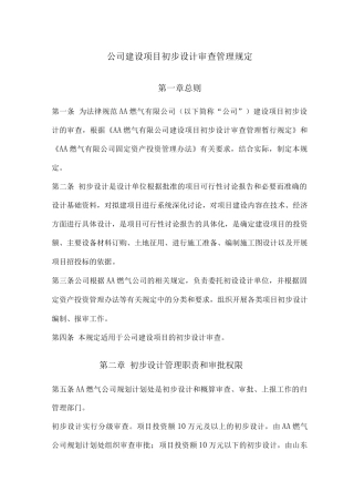公司建设项目初步设计审查管理规定