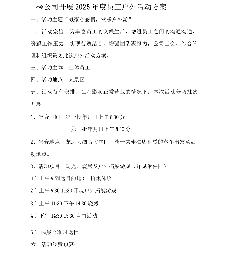 公司开展员工户外活动方案_第1页