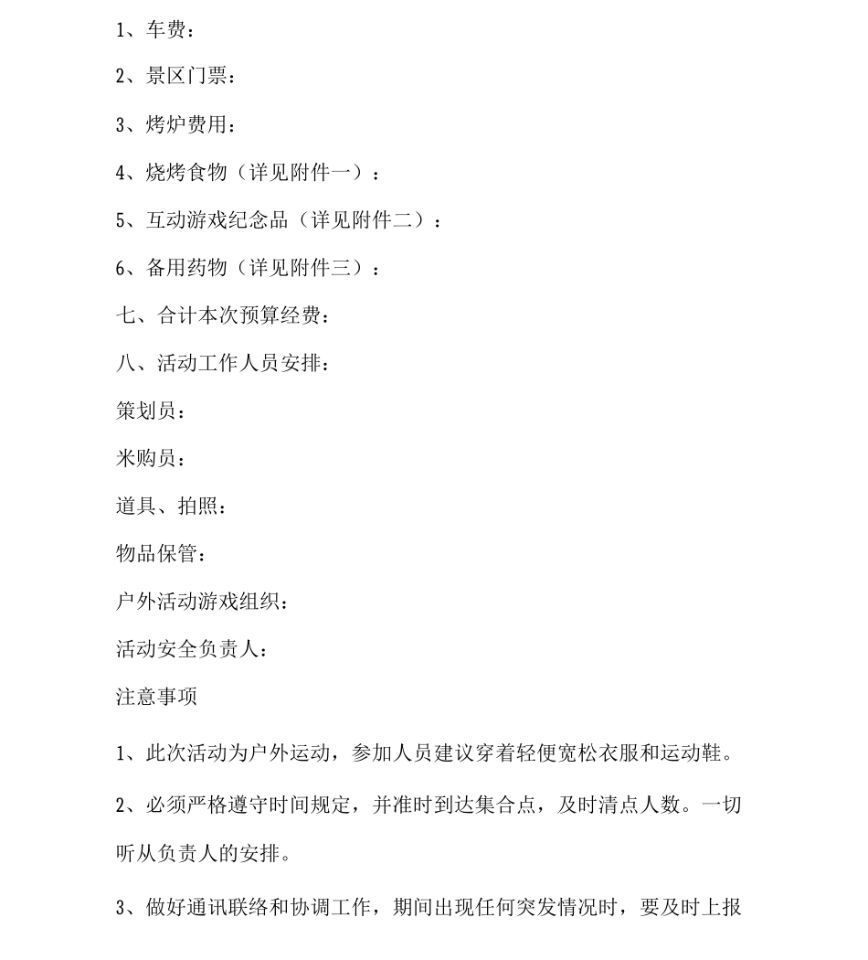 公司开展员工户外活动方案_第2页