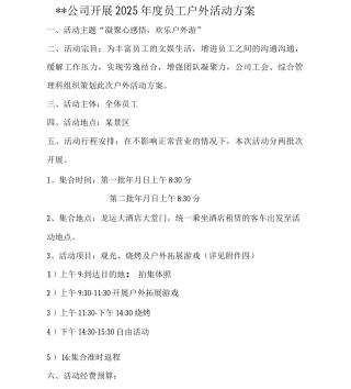 公司开展员工户外活动方案
