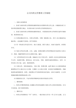 公司归档文件整理工作细则