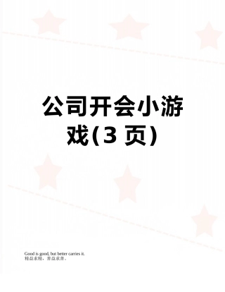 公司开会小游戏