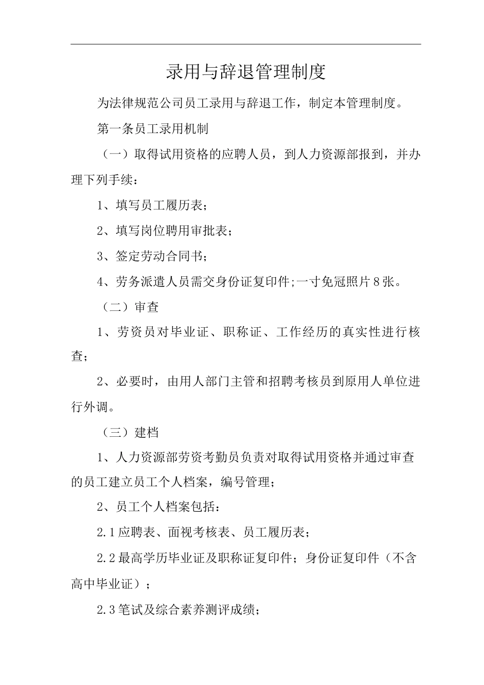 公司录用与辞退管理制度_第1页