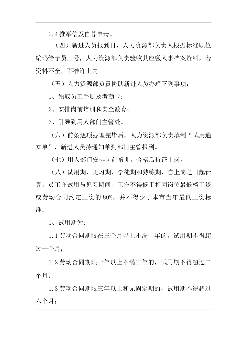 公司录用与辞退管理制度_第2页