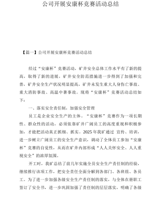 公司开展安康杯竞赛活动总结
