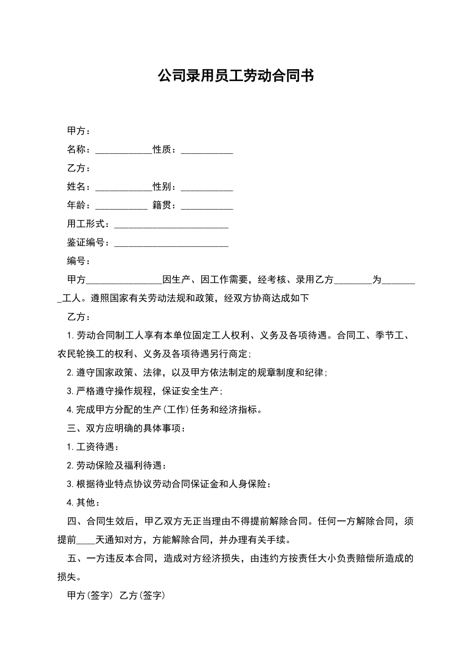 公司录用员工劳动合同书_第1页