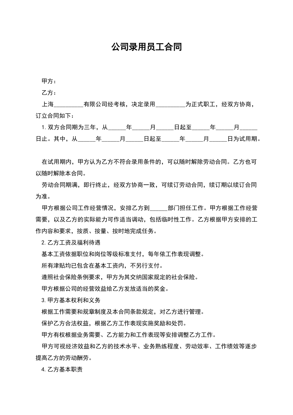 公司录用员工合同_第1页