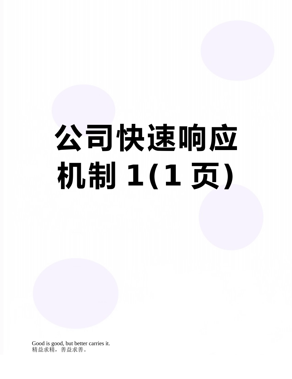 公司快速响应机制1_第1页