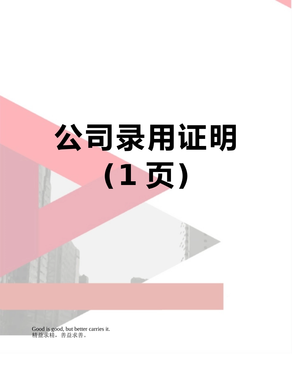 公司录用证明_第1页