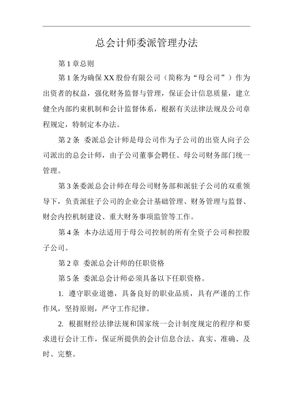 公司总会计师委派管理办法_第1页