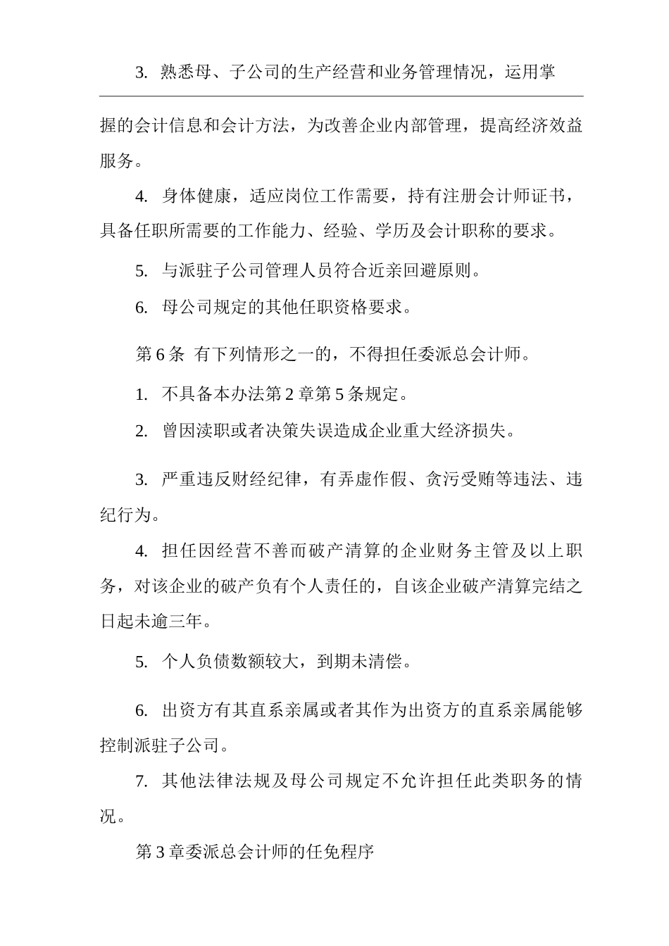 公司总会计师委派管理办法_第2页
