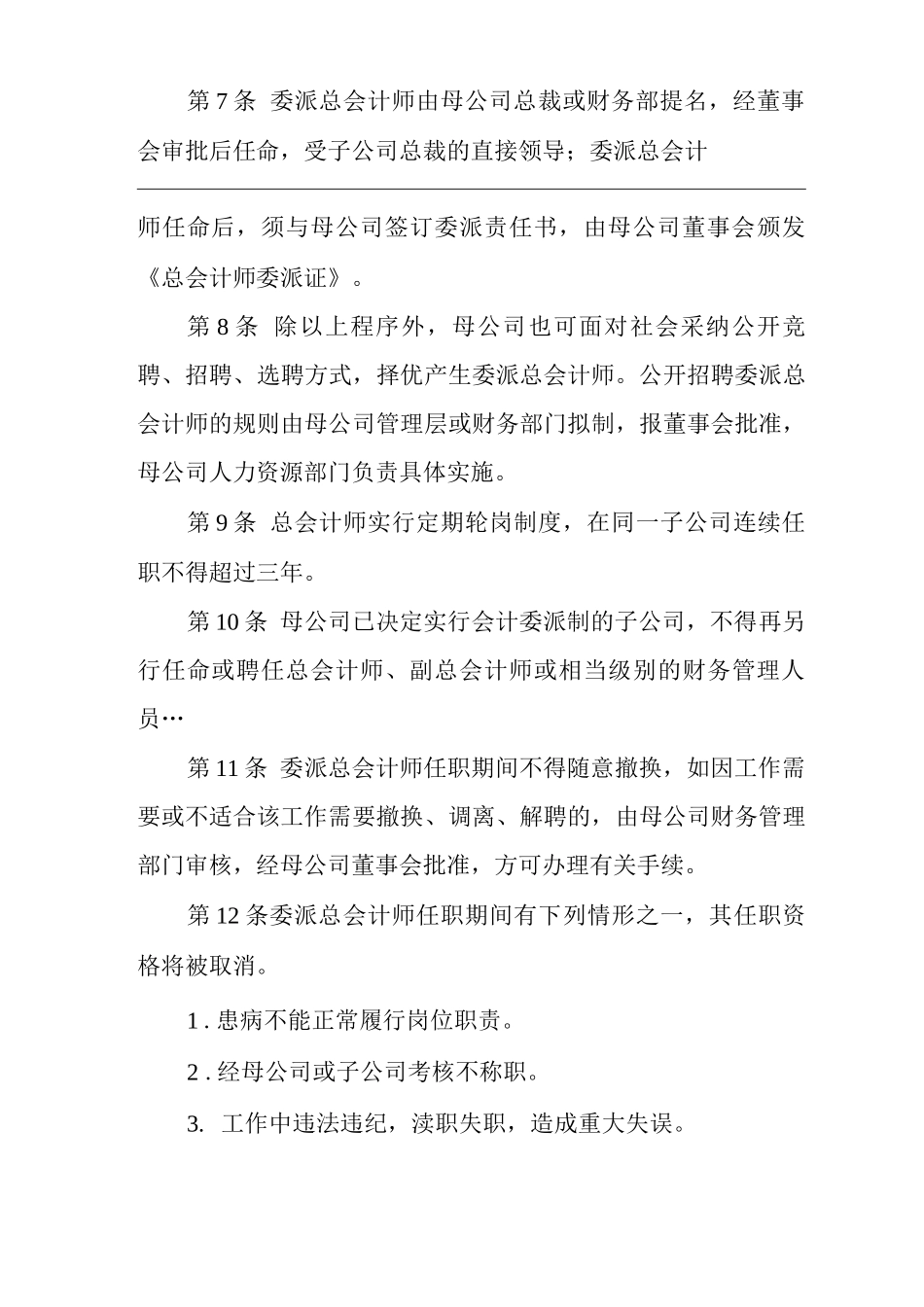 公司总会计师委派管理办法_第3页
