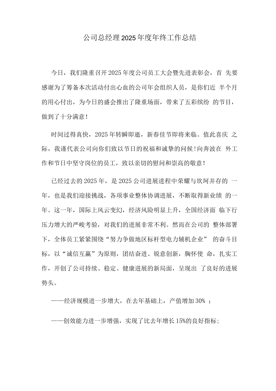 公司总经理2025年度年终工作总结_第1页