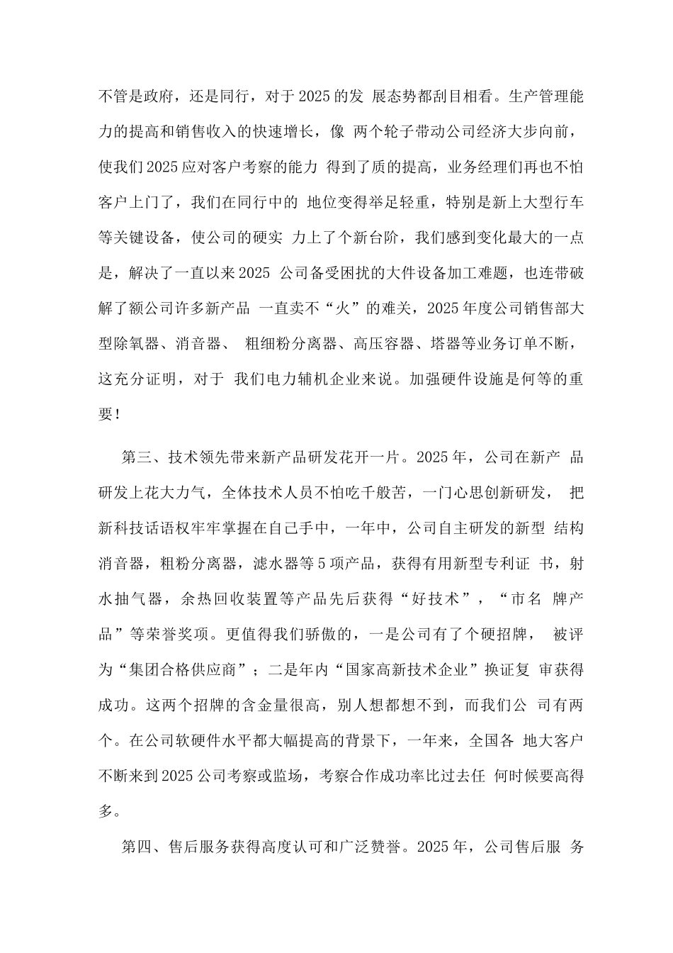 公司总经理2025年度年终工作总结_第3页