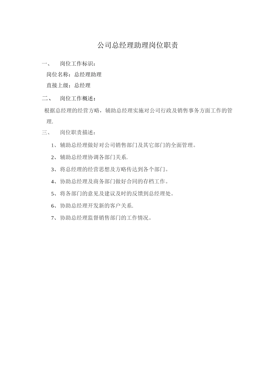 公司总经理助理及秘书岗位职责及工作范围_第1页