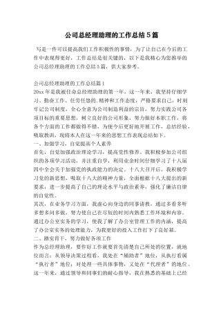 公司总经理助理的工作总结5篇