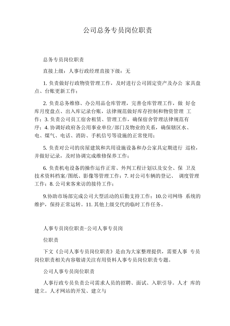 公司总务专员岗位职责_第1页