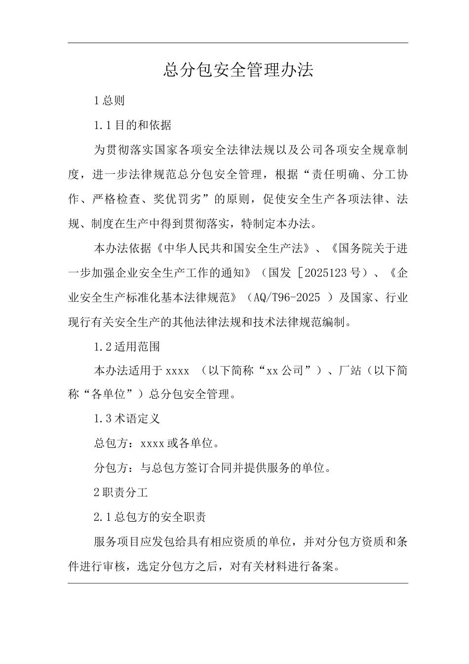公司总分包安全管理办法_第1页
