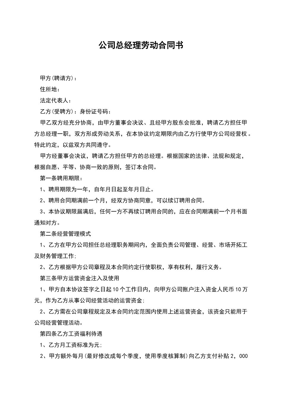 公司总经理劳动合同书_第1页