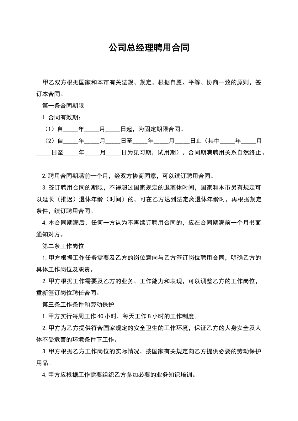 公司总经理聘用合同_第1页