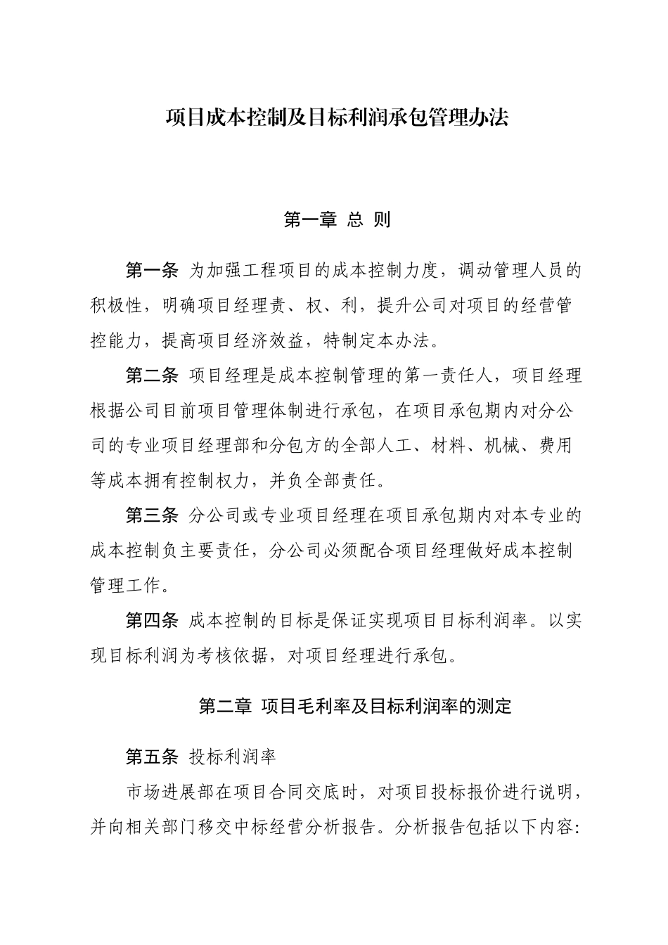 公司成本控制及目标利润承包管理办法_第1页