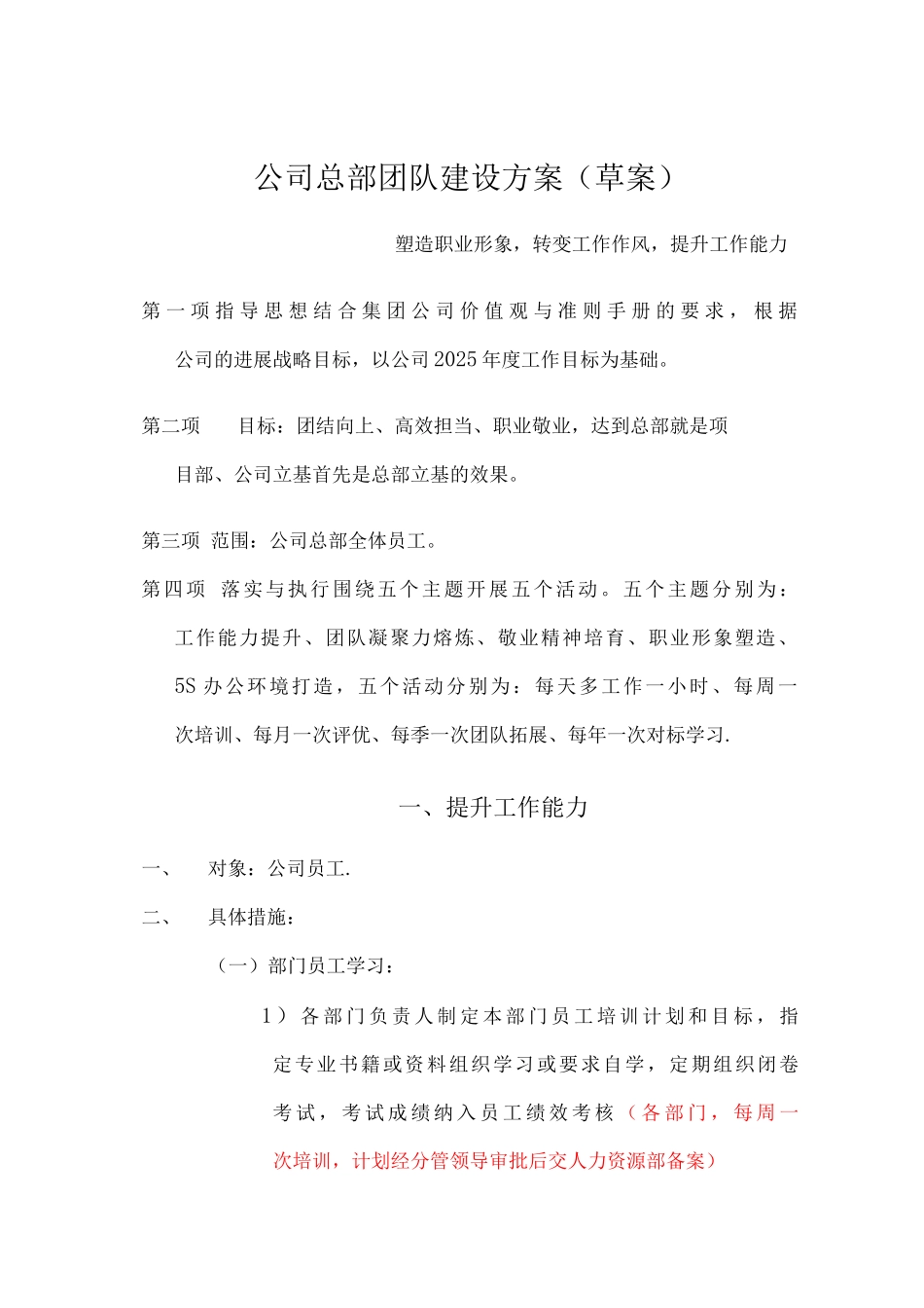 公司总部团队建设方案_第1页