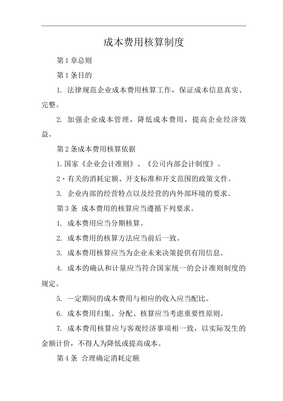 公司成本费用核算制度_第1页