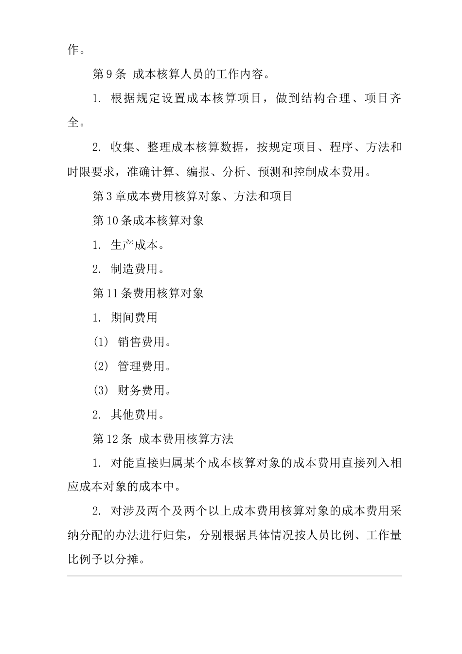 公司成本费用核算制度_第3页