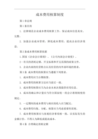 公司成本费用核算制度